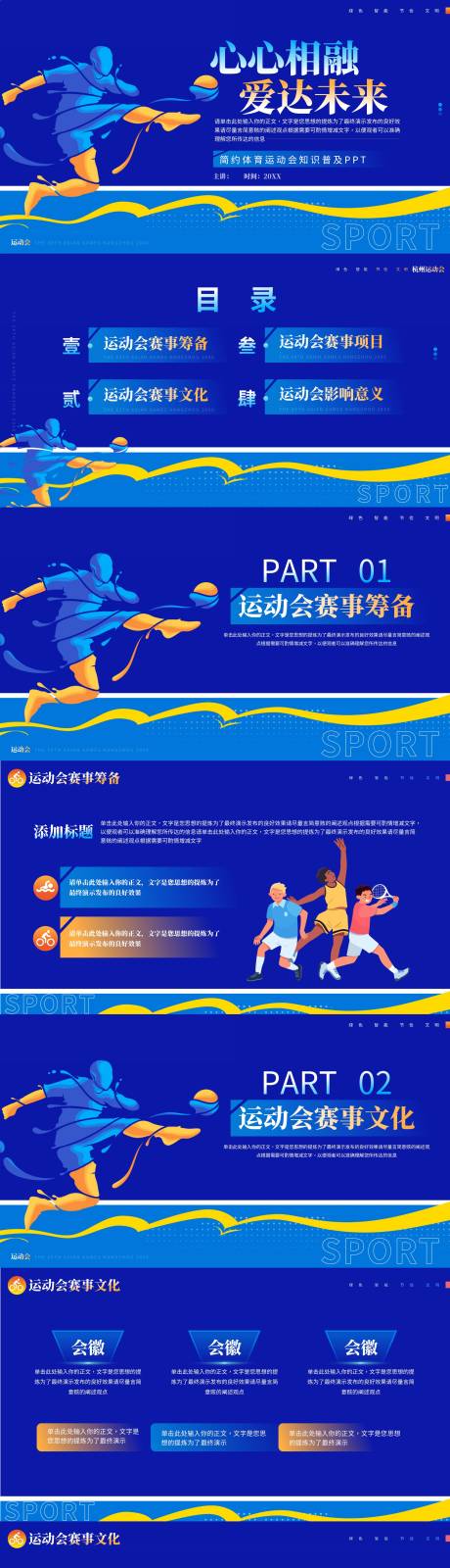 源文件下載【享設計】搜索編號：91180018340934407【體育運動會知識普及ppt】