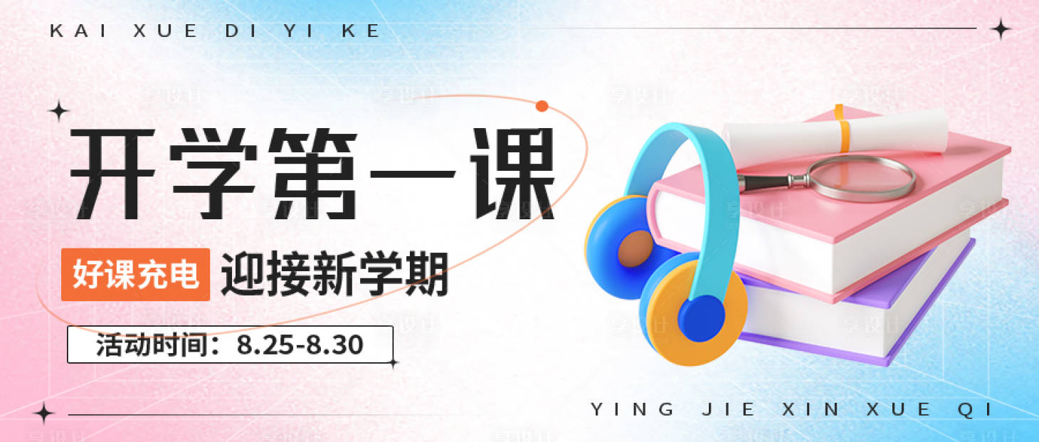 源文件下载【享设计】搜索编号：65840018275159471【开学季第一课背景板设计】