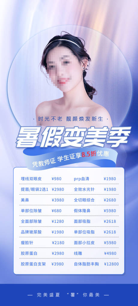 源文件下載【享設計】搜索編號：23990018011803225【暑期變美海報】