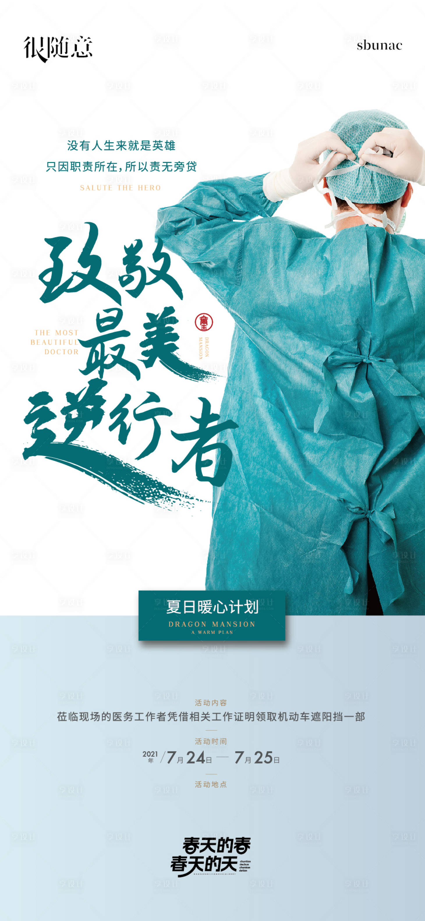 源文件下载【享设计】搜索编号：64350017923695952【逆行者医生大爱医护人员海报】