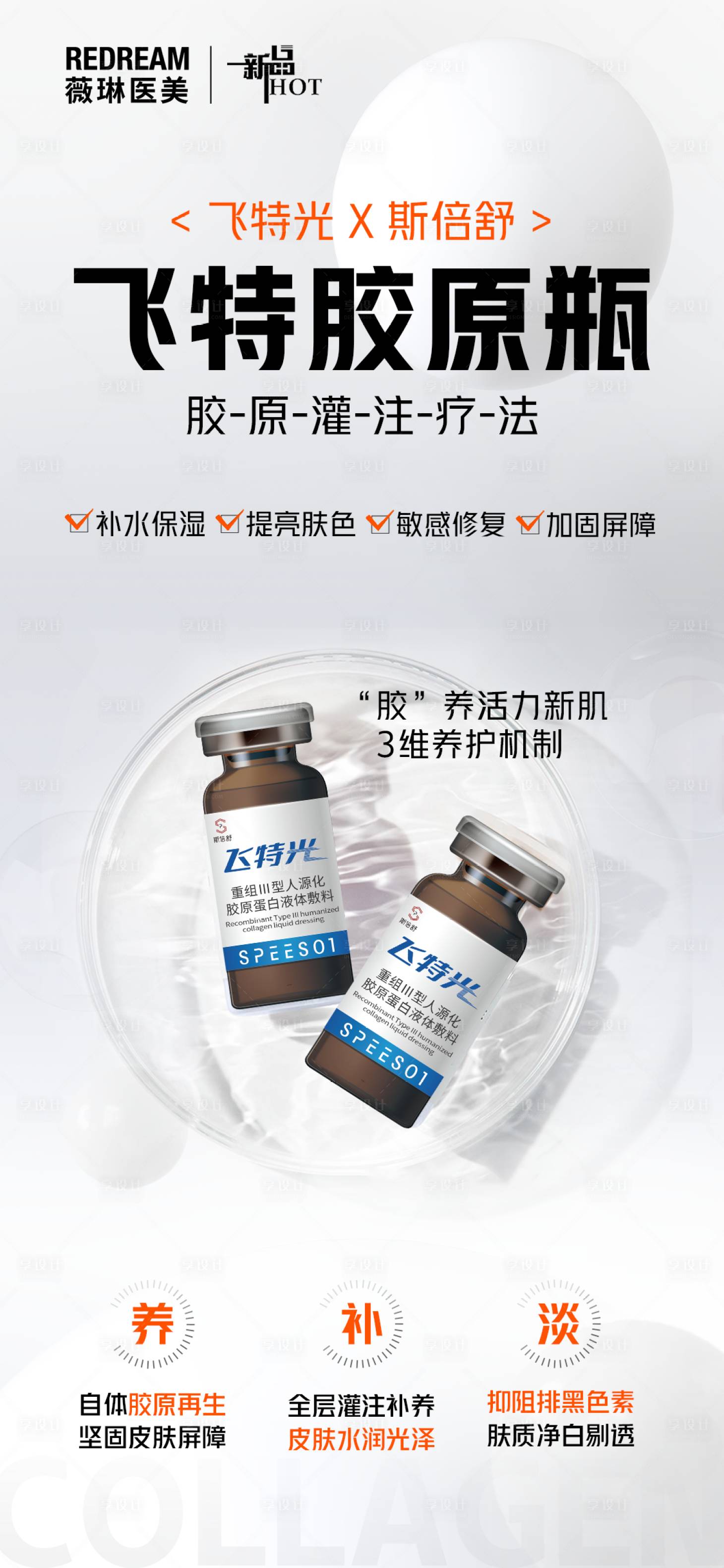 源文件下載【享設計】搜索編號：11770018099674197【醫美產品海報】