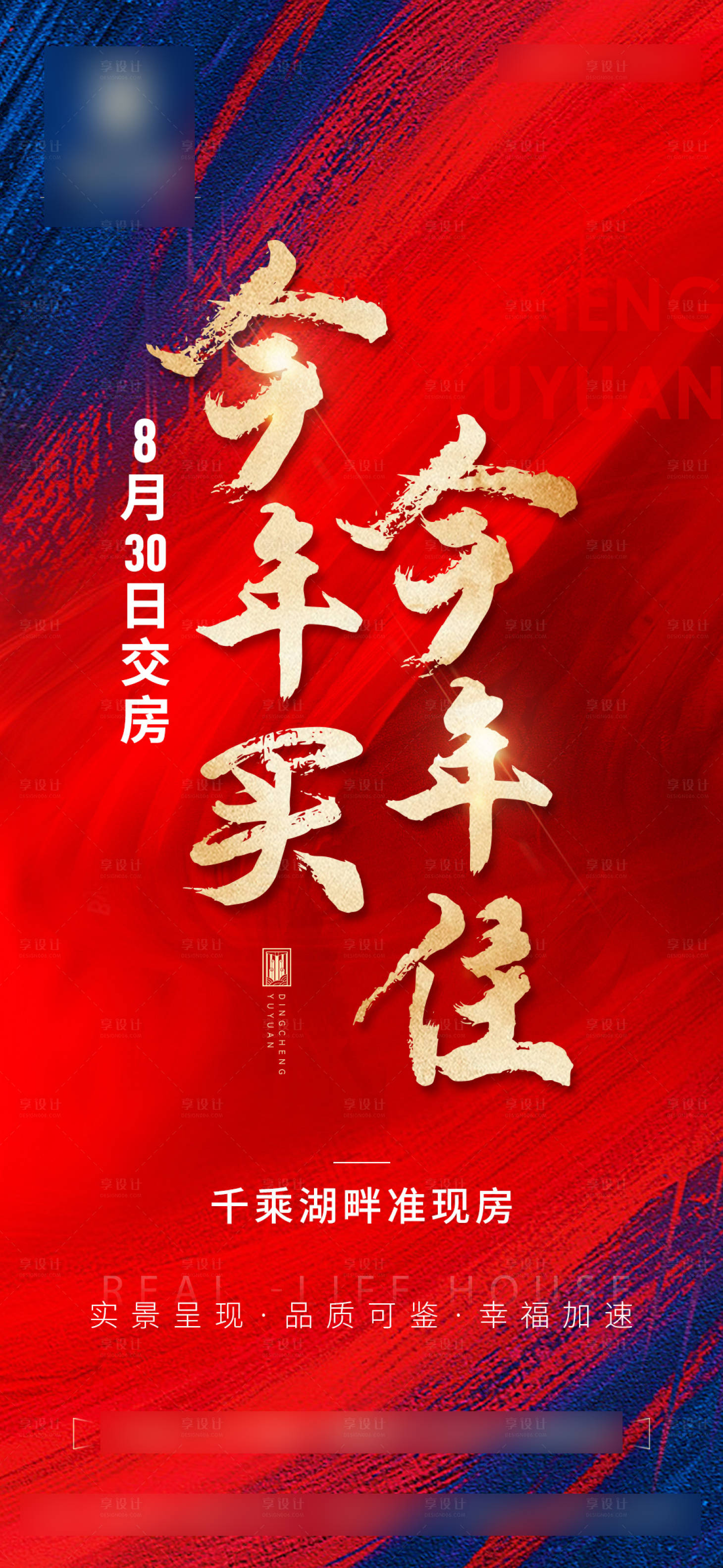 源文件下载【地产交付海报】编号：80470017796166179