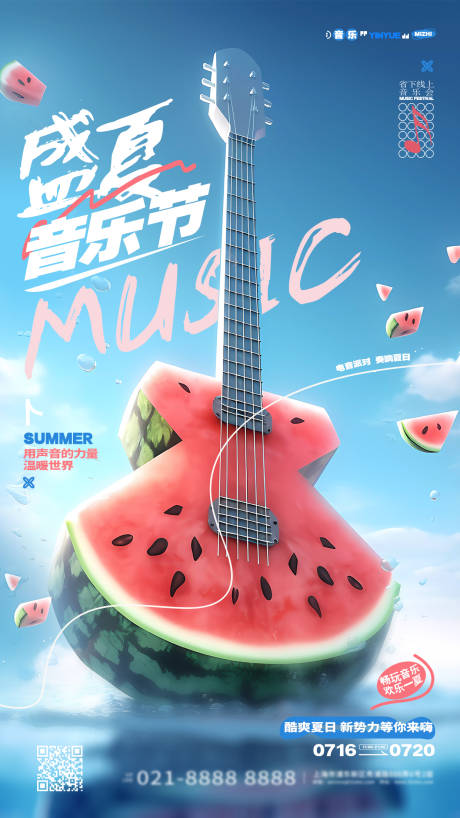 源文件下载【盛夏音乐节海报】编号：81140018097608886