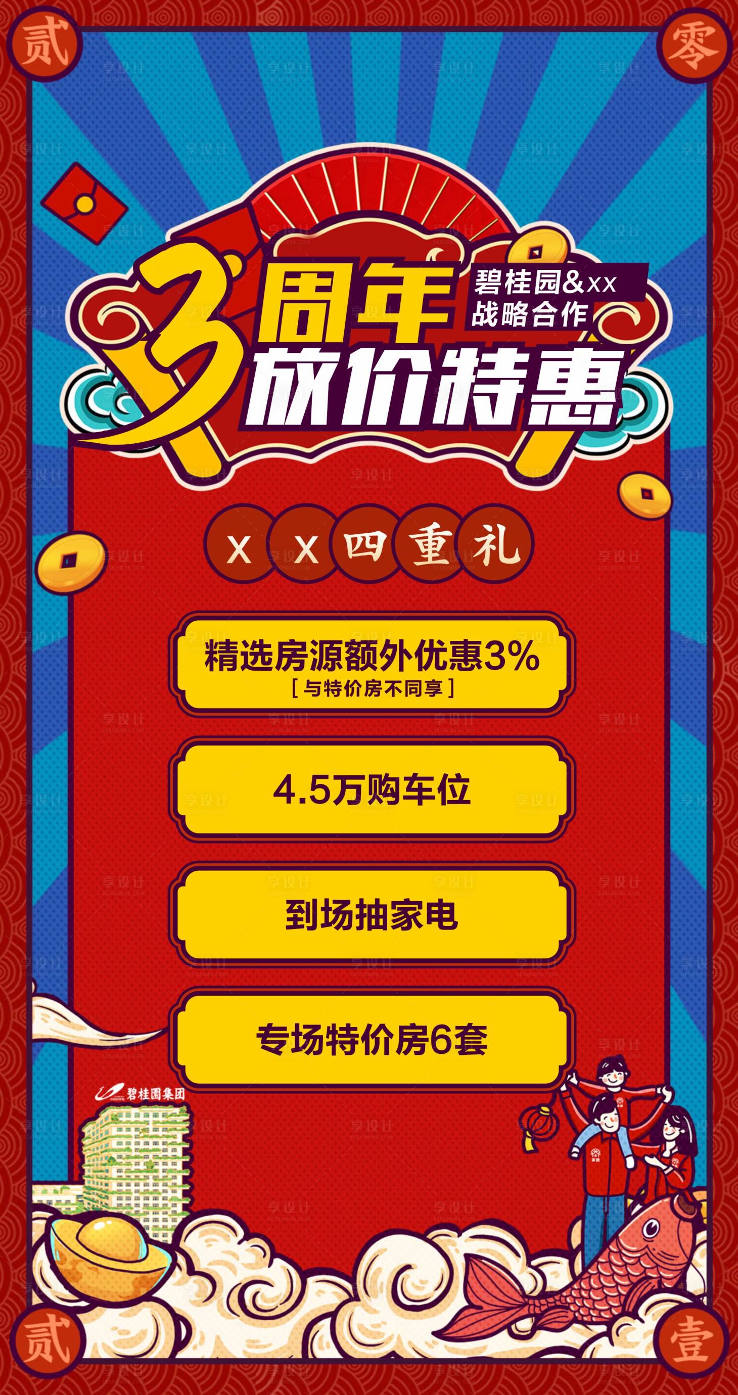 源文件下载【享设计】搜索编号：54900018343512778【地产三周年活动海报】
