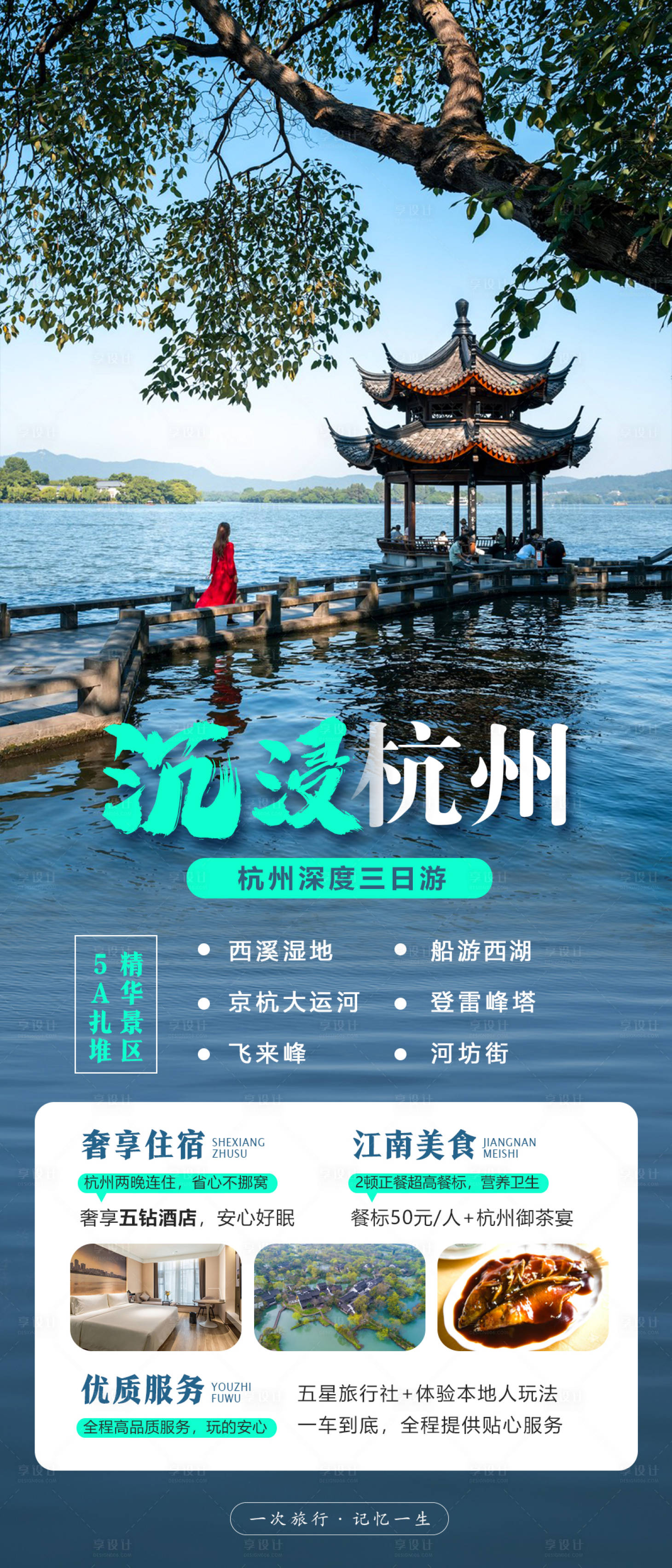 源文件下載【享設計】搜索編號：71250018102417569【沉浸杭州旅游海報】