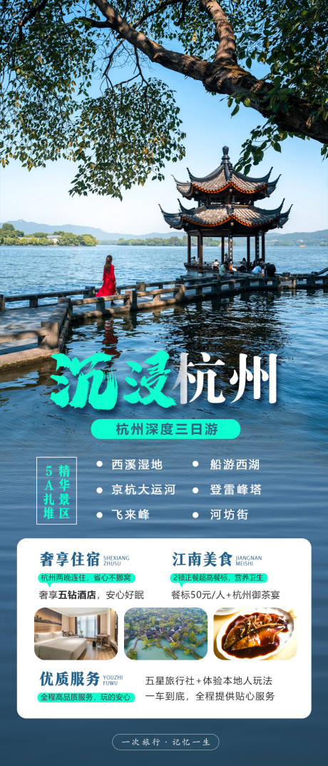 编号：20230717143900516【享设计】源文件下载-沉浸杭州旅游海报