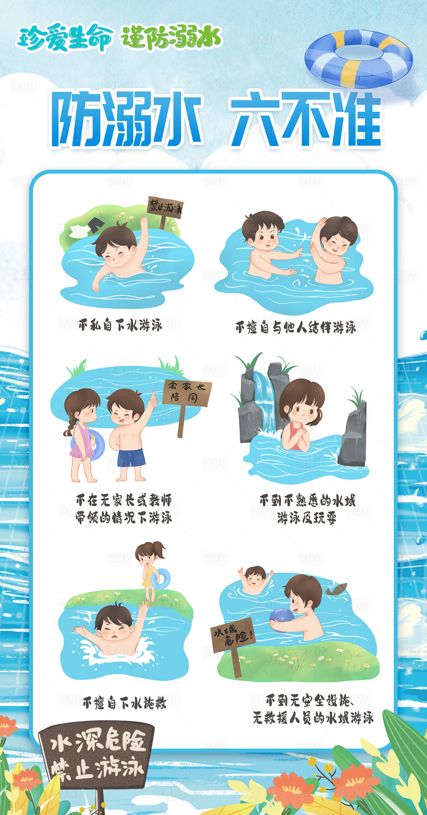 源文件下载【享设计】搜索编号：85660018088047673【防溺水六不准展板】
