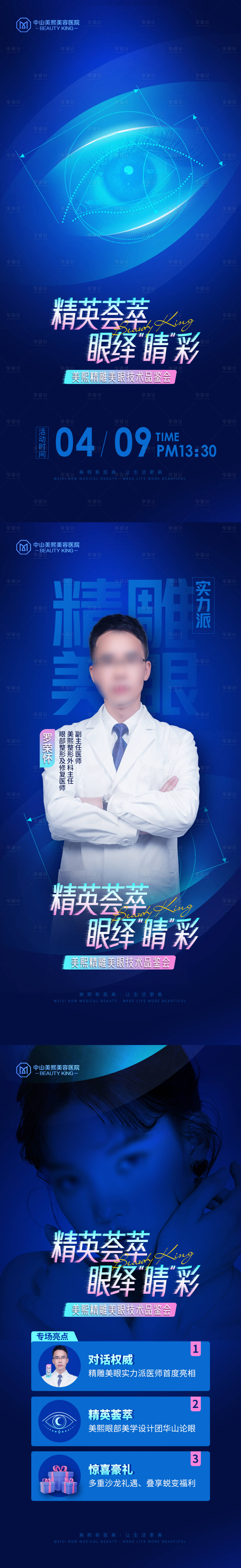 源文件下載【享設(shè)計(jì)】搜索編號(hào)：87470018362386787【醫(yī)美雙眼皮活動(dòng)邀約海報(bào)】