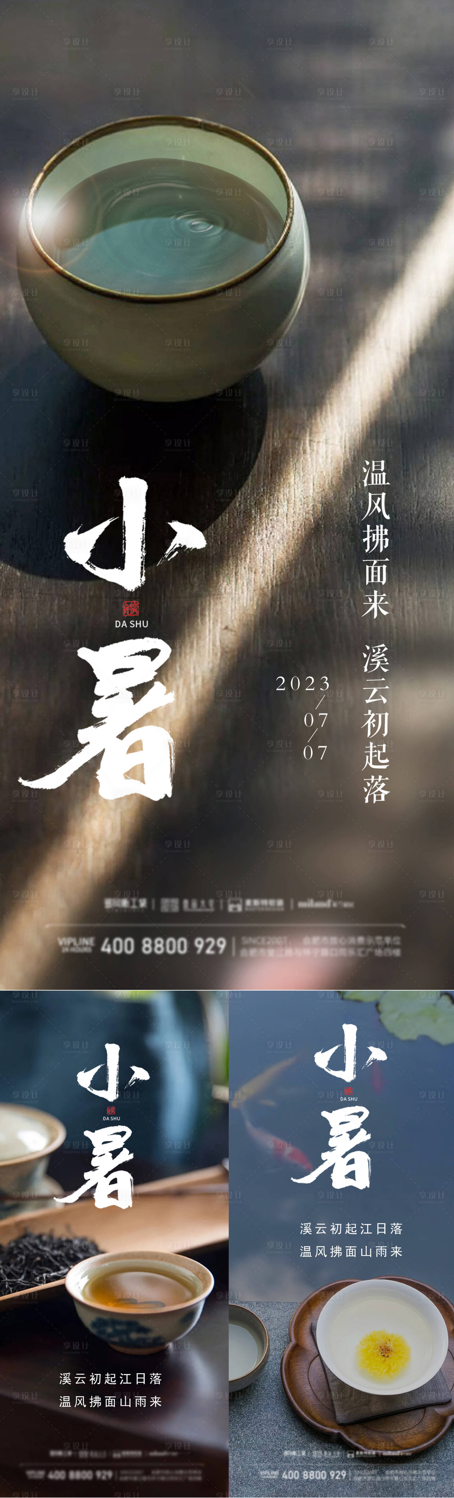 源文件下载【享设计】搜索编号：64870017759335365【小暑节气系列海报】