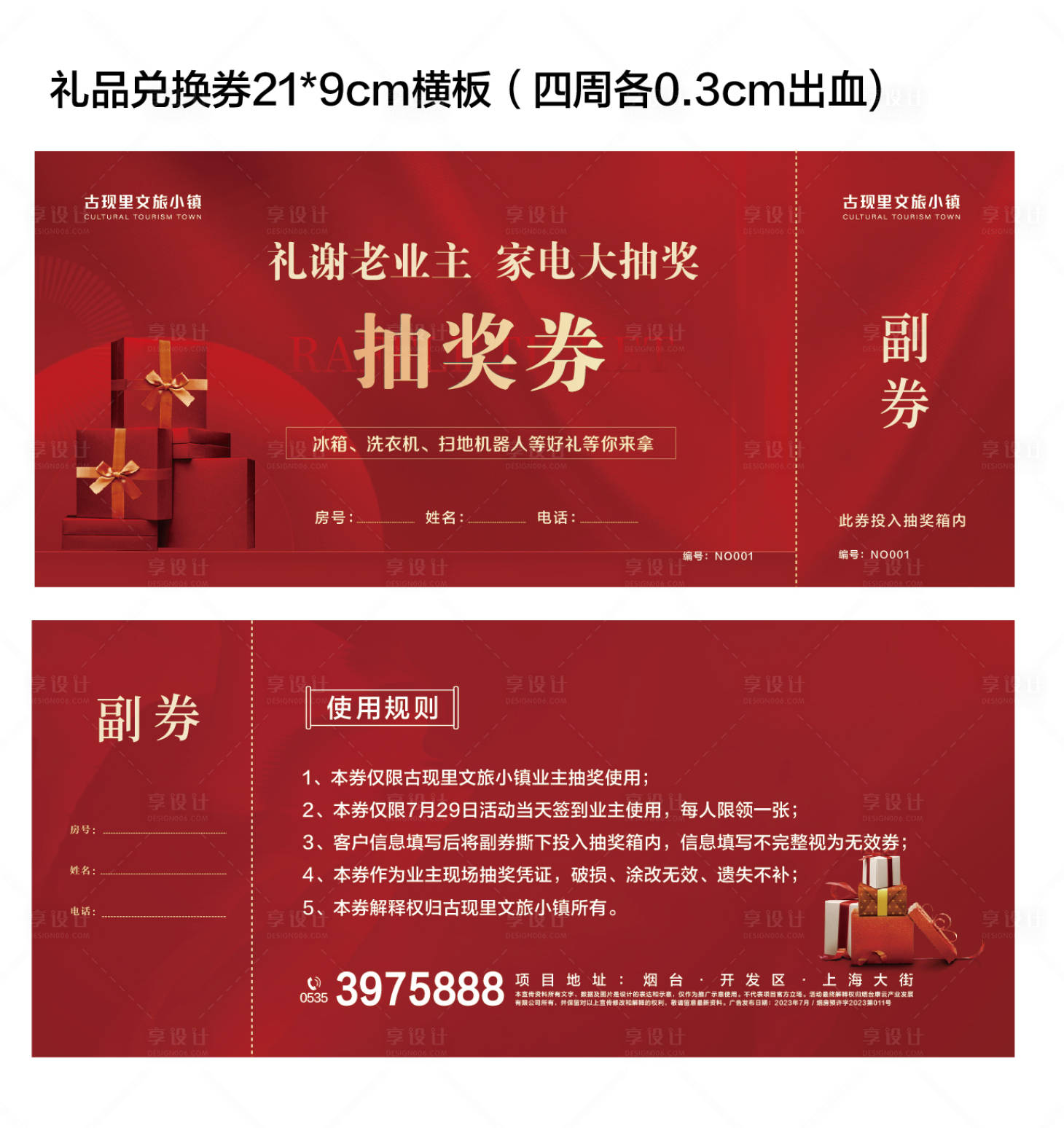 源文件下載【享設計】搜索編號：30840018393748913【房地產活動抽獎券】