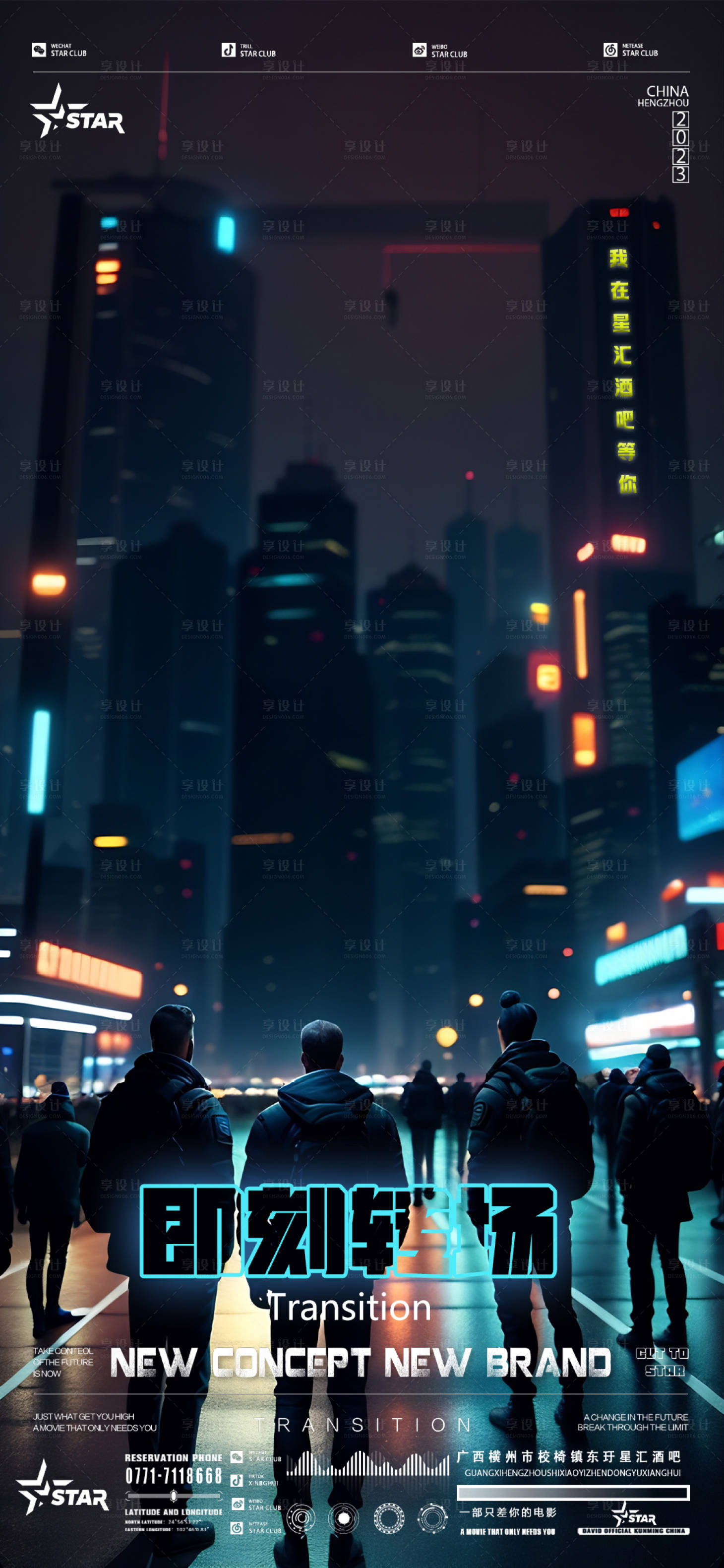 源文件下载【享设计】搜索编号：99470018222123330【酒吧转场海报】
