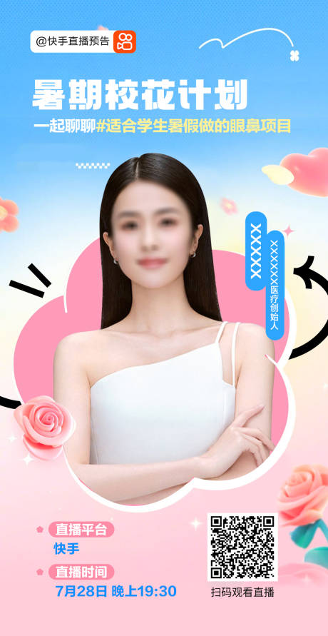 源文件下载【医美直播海报】编号：81050018356973853