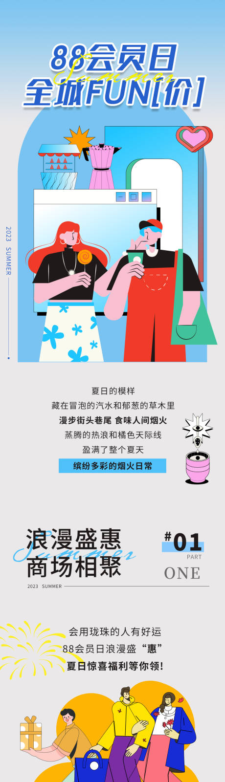 源文件下载【夏日商业购物长图】编号：61820018345659440