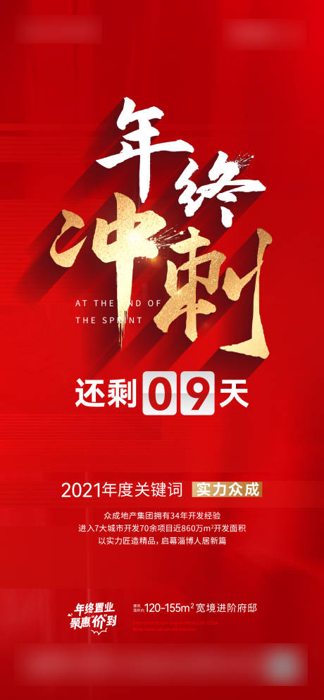 源文件下載【年終沖刺海報】編號：72580017778383926