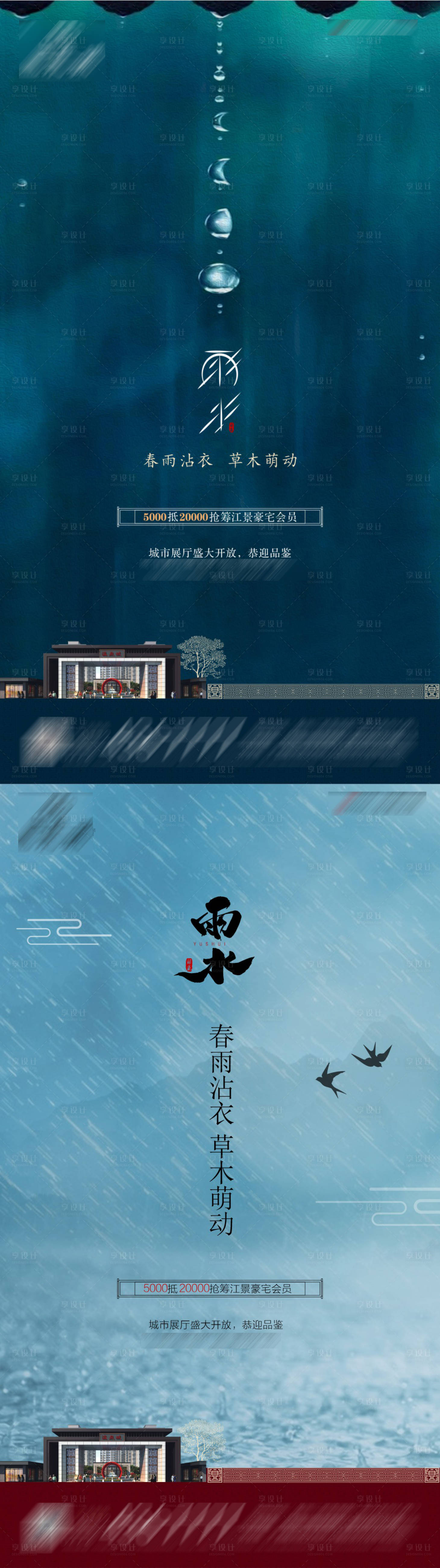 源文件下載【享設計】搜索編號：27930018395649323【雨水節氣海報】