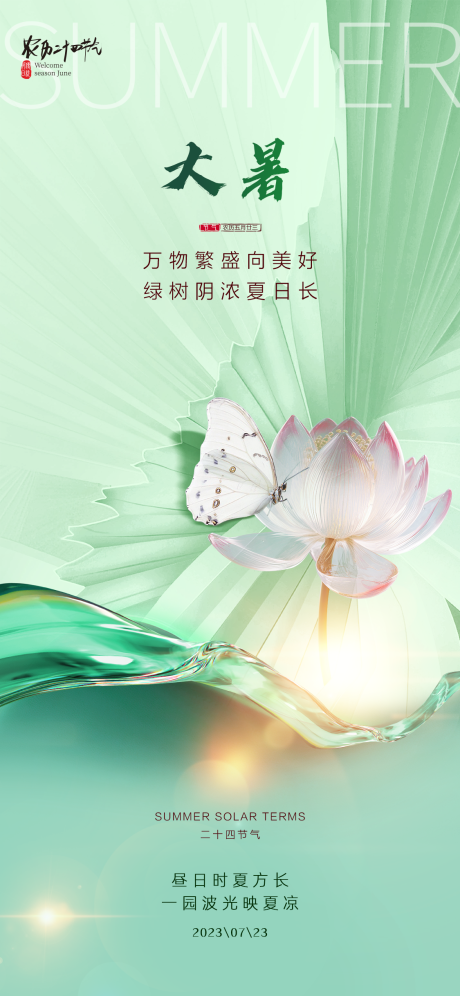 源文件下载【大暑海报】编号：19650018085151419