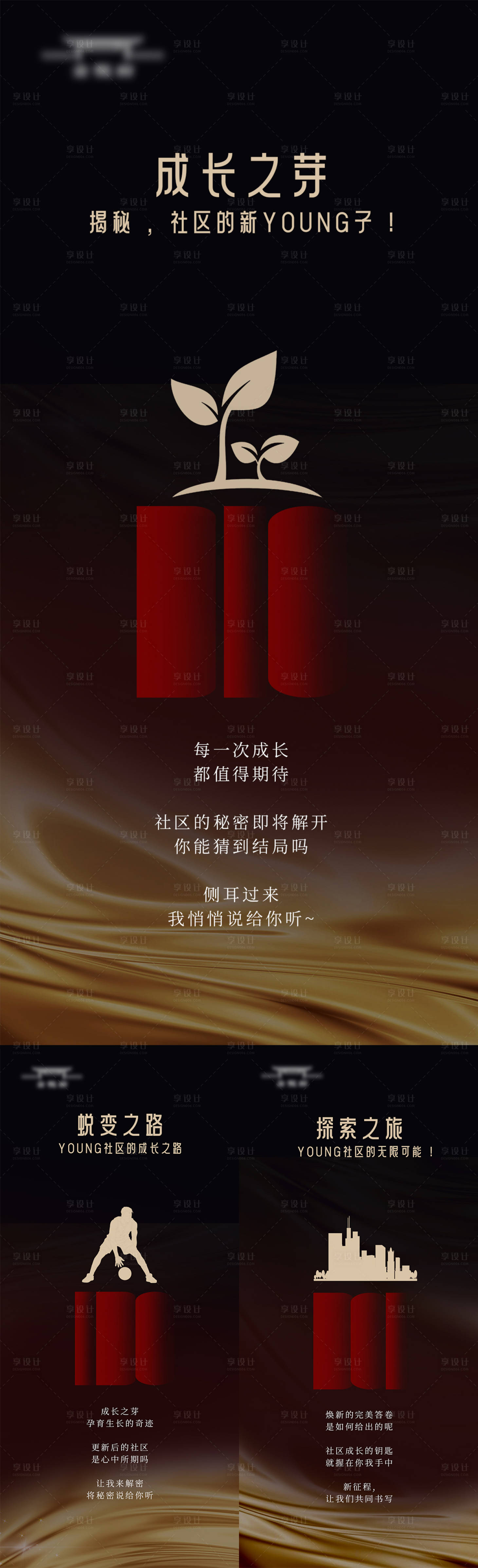 源文件下載【享設(shè)計(jì)】搜索編號(hào)：69700018328045846【社區(qū)煥新懸念稿系列海報(bào)】