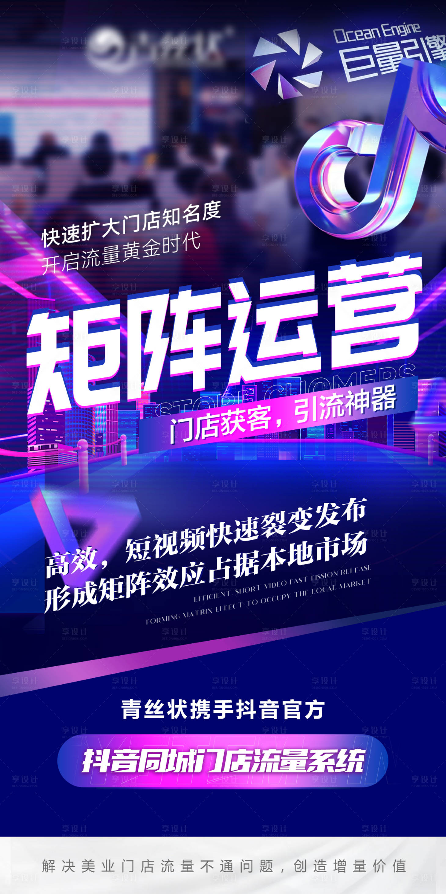 源文件下載【抖音矩陣運營海報】編號：68500018284836833