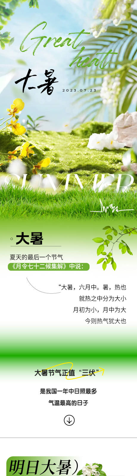 源文件下载【大暑节气推文长图】编号：41500018291758258