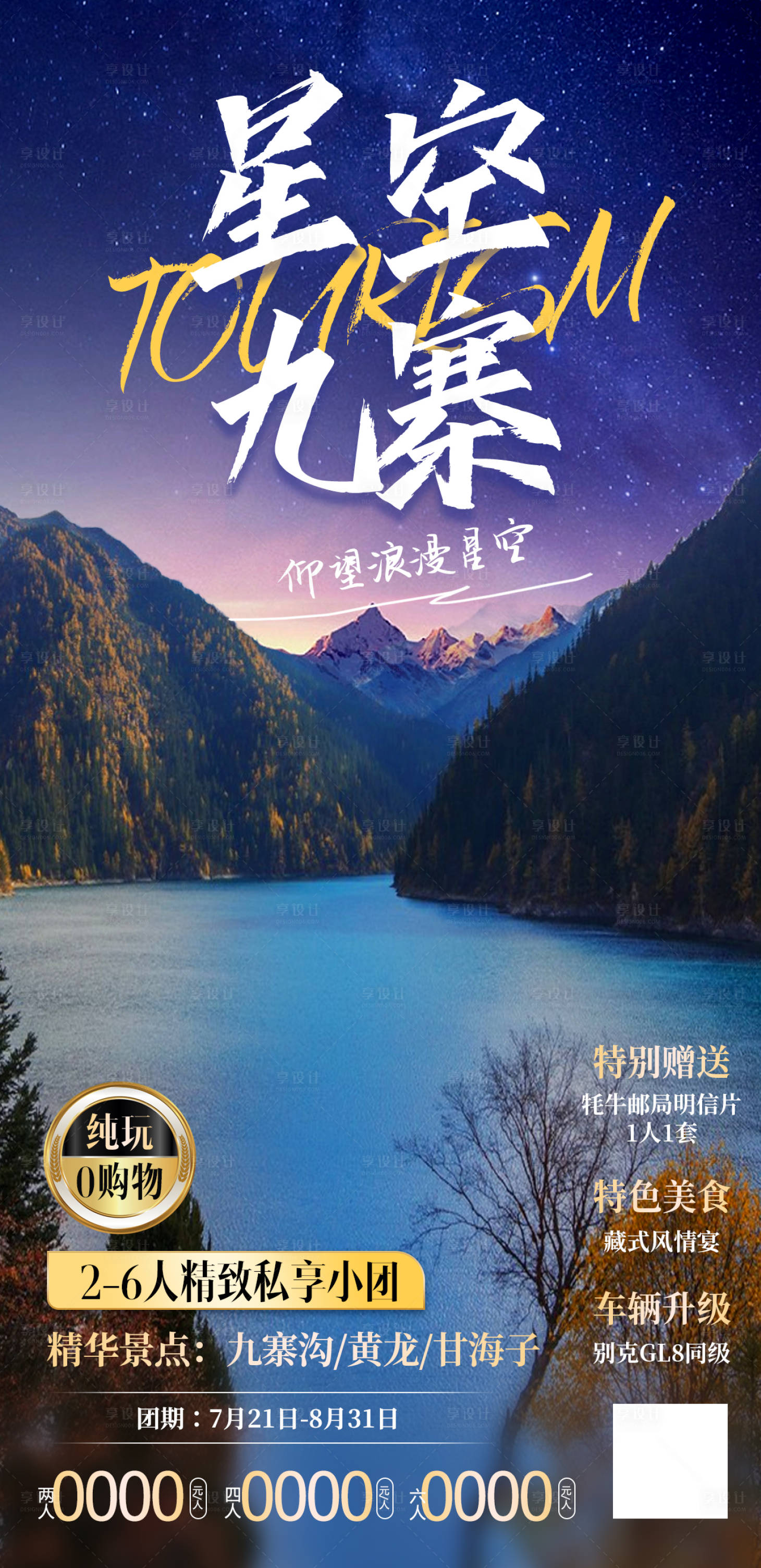 源文件下载【星空九寨旅游海报】编号：61140018186092902