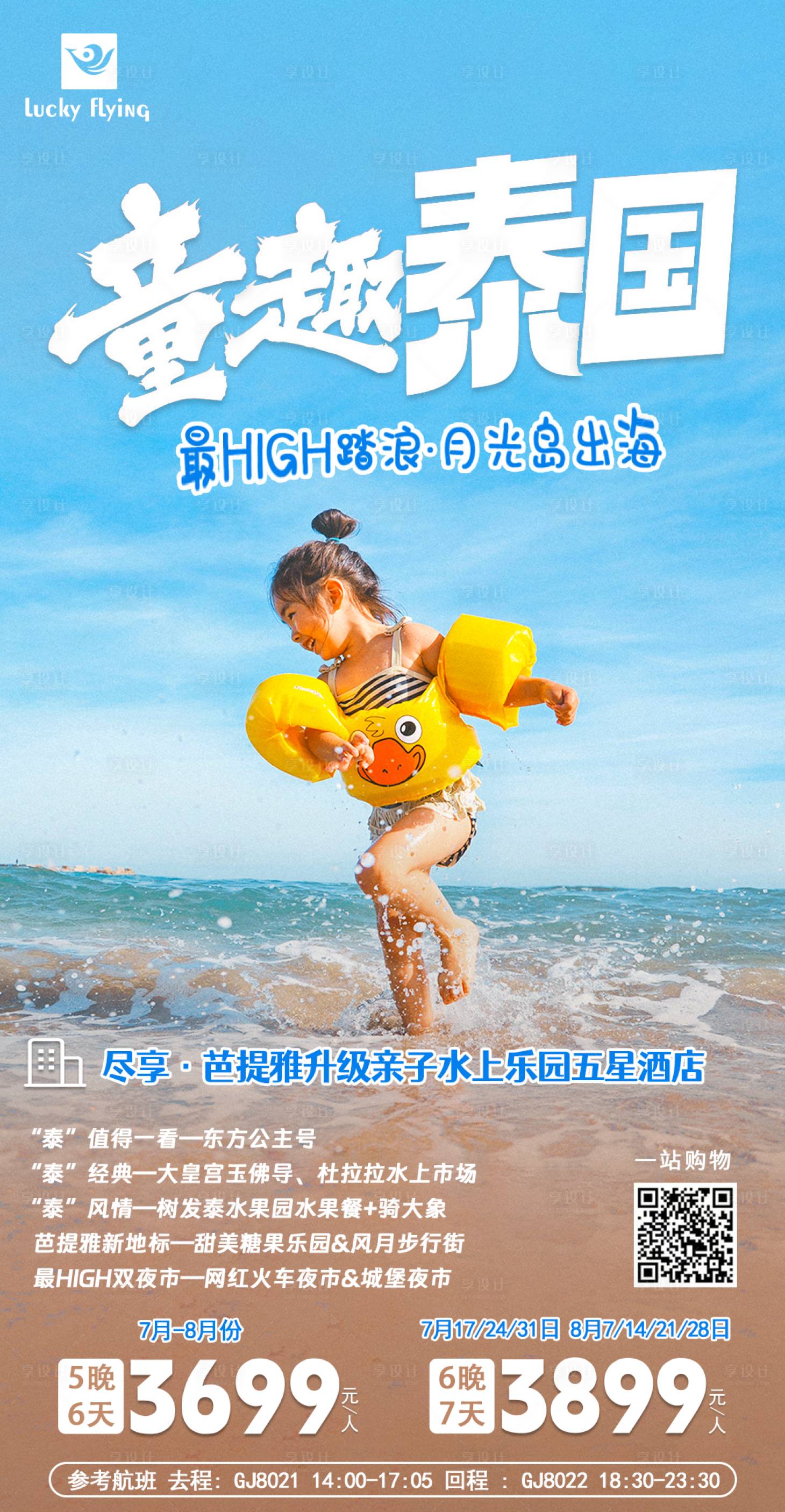 源文件下载【泰国亲子游海报】编号：91610018026174518
