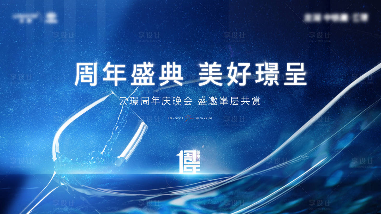 源文件下载【享设计】搜索编号：65100018112999313【地产答谢宴晚宴主形象】