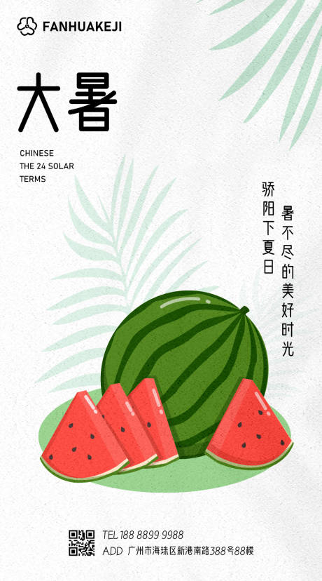 源文件下载【二十四节气大暑海报】编号：12760017898527489