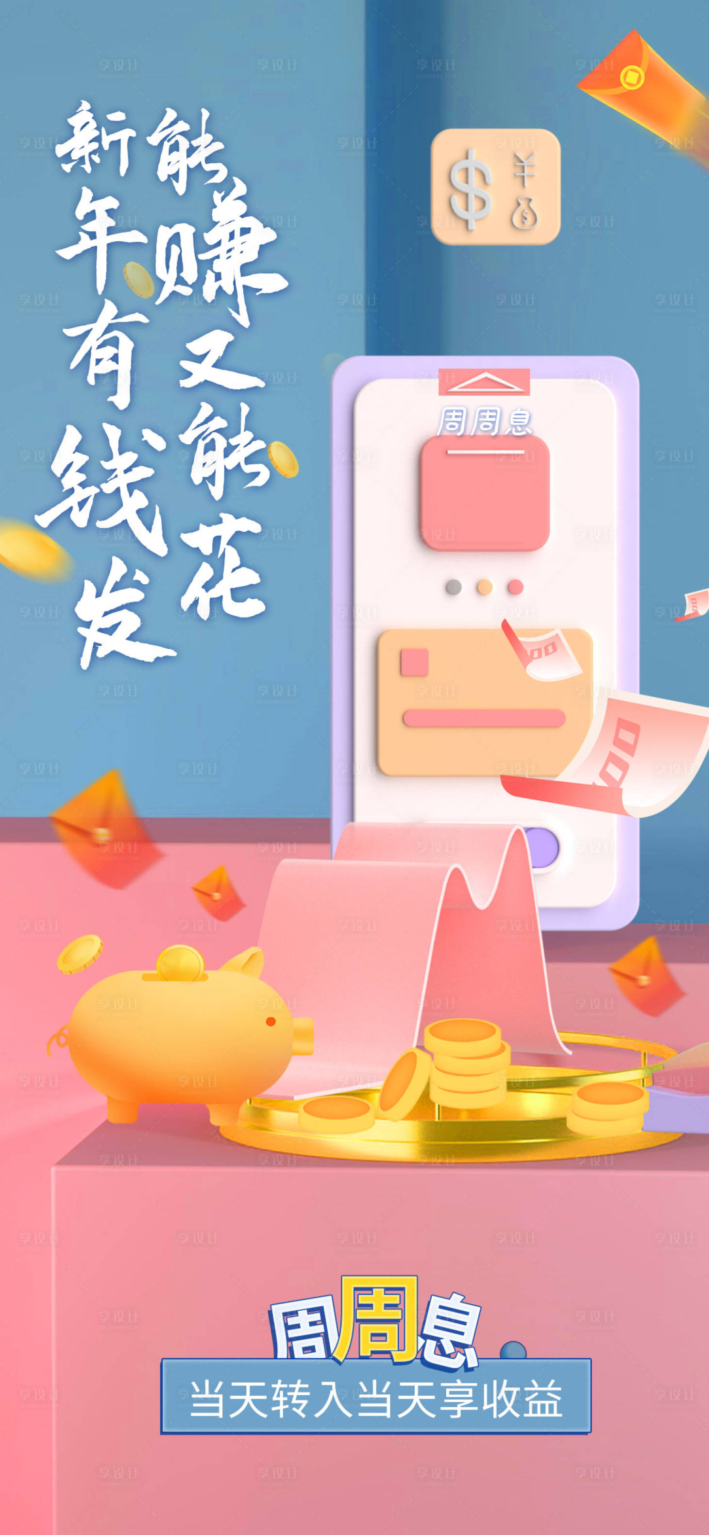 源文件下载【享设计】搜索编号：30570017976998650【商户理财金融收益海报】