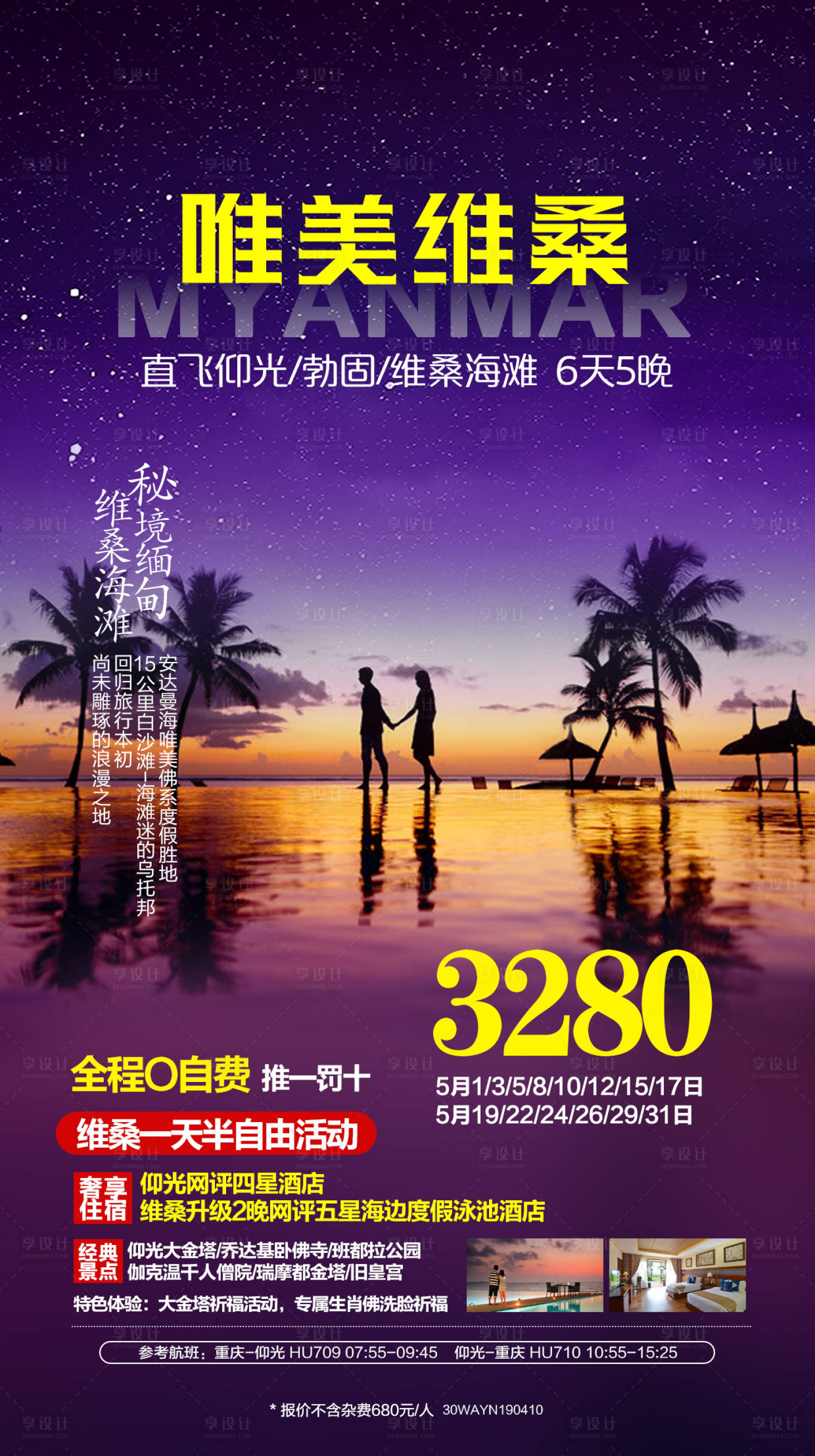 源文件下載【享設(shè)計】搜索編號：44920018043492616【緬甸旅游度假海報】