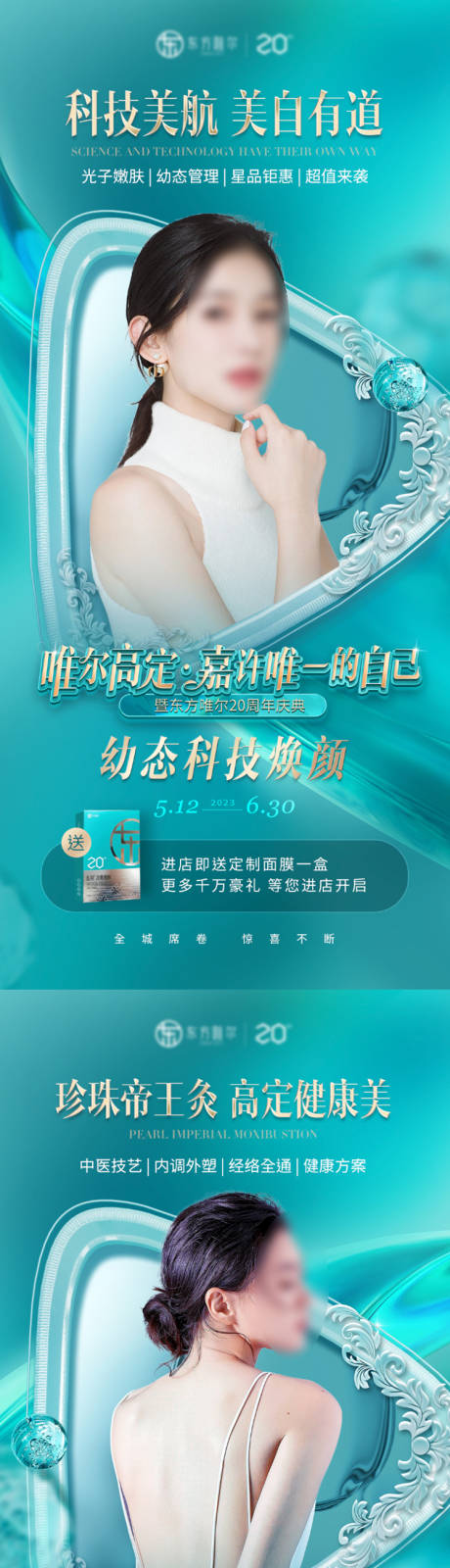 源文件下載【醫(yī)美活動(dòng)系列海報(bào)】編號(hào)：97320018280918857