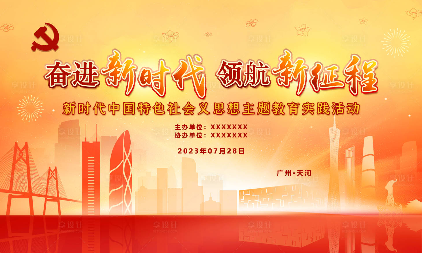 源文件下載【享設計】搜索編號：54480018370029255【黨建領航新征程活動背景板】