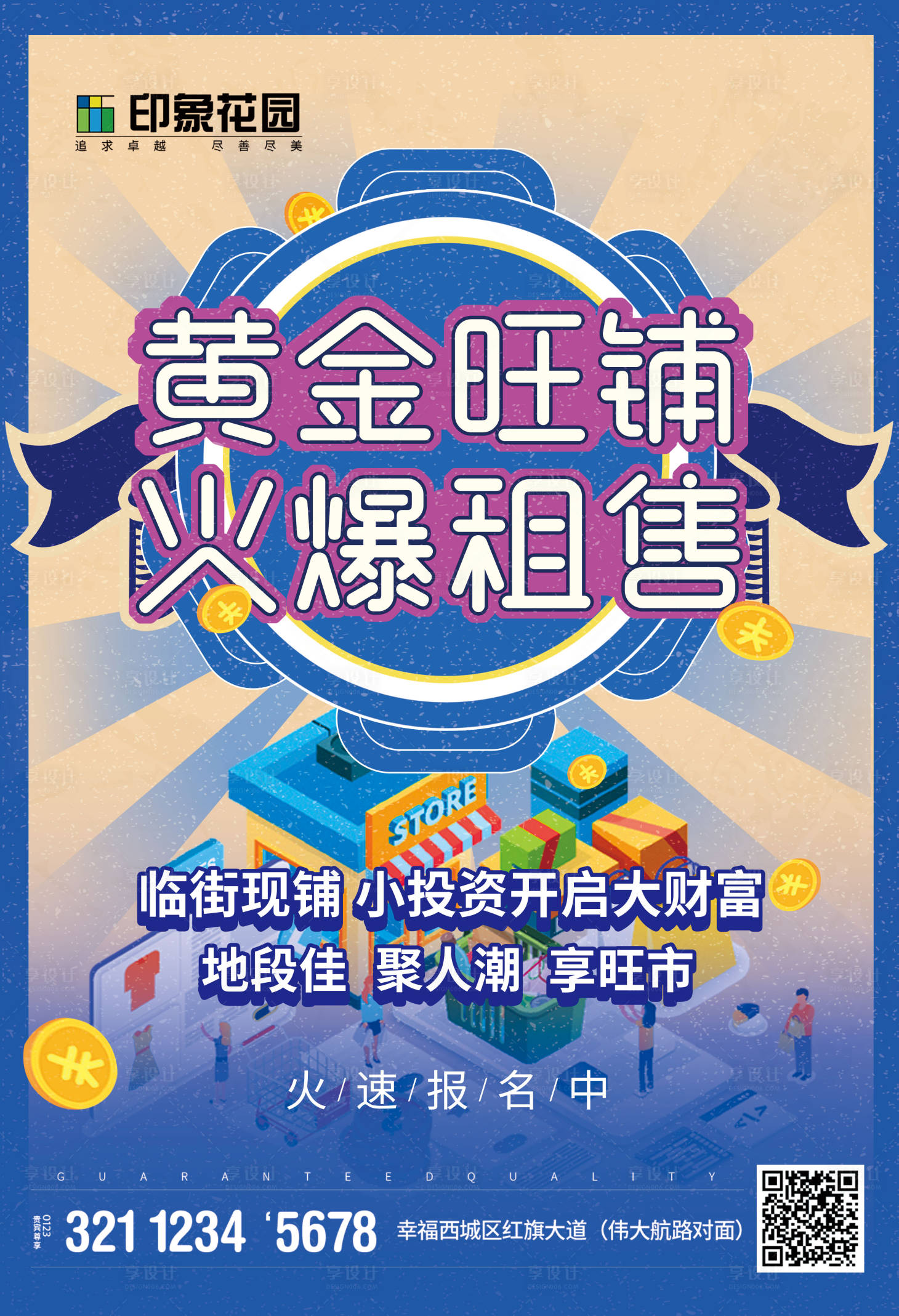 源文件下載【簡約創意商鋪火爆招租海報】編號：34060017858366769