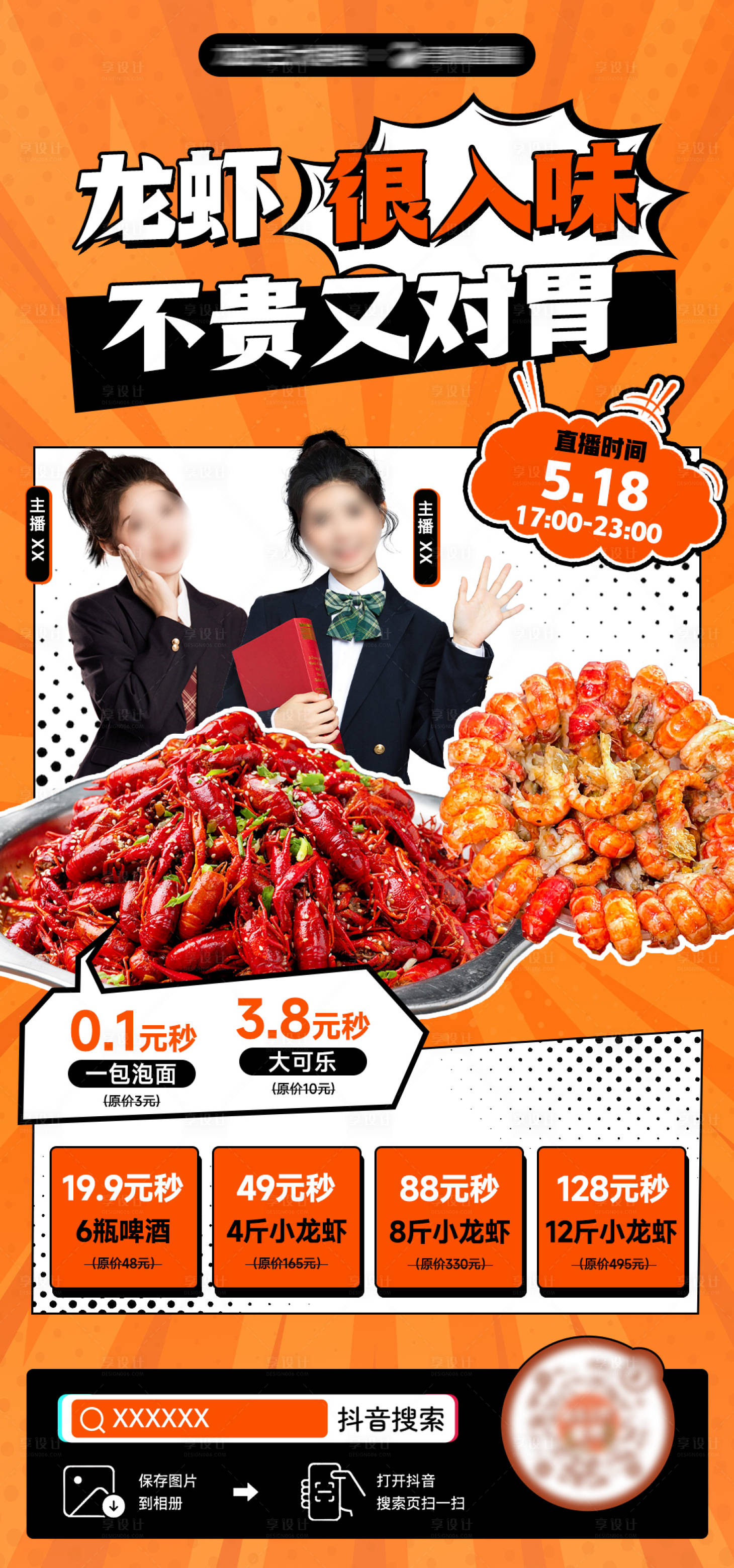 源文件下載【享設(shè)計(jì)】搜索編號(hào)：70540018031111465【小龍蝦直播海報(bào)】