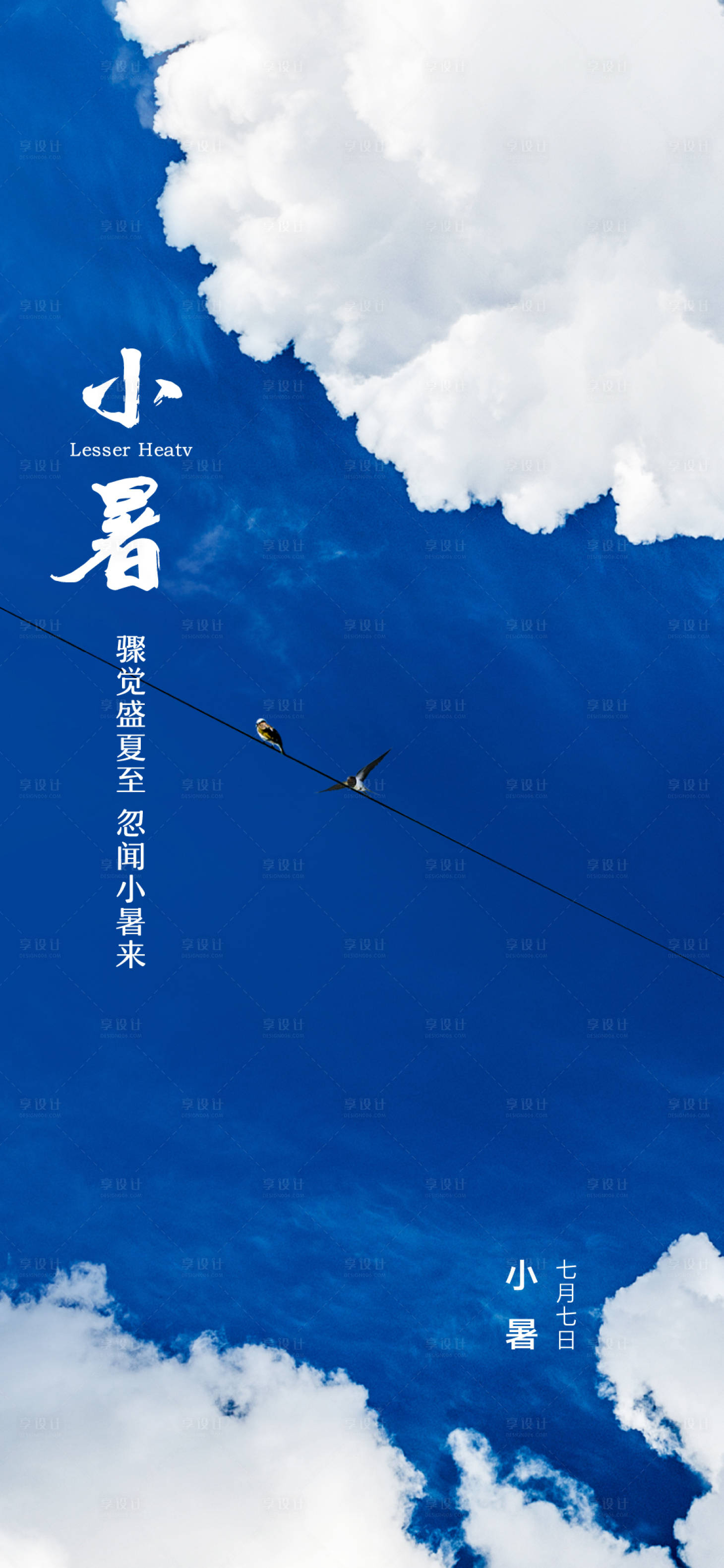 源文件下載【享設計】搜索編號：21540017818382099【小暑】