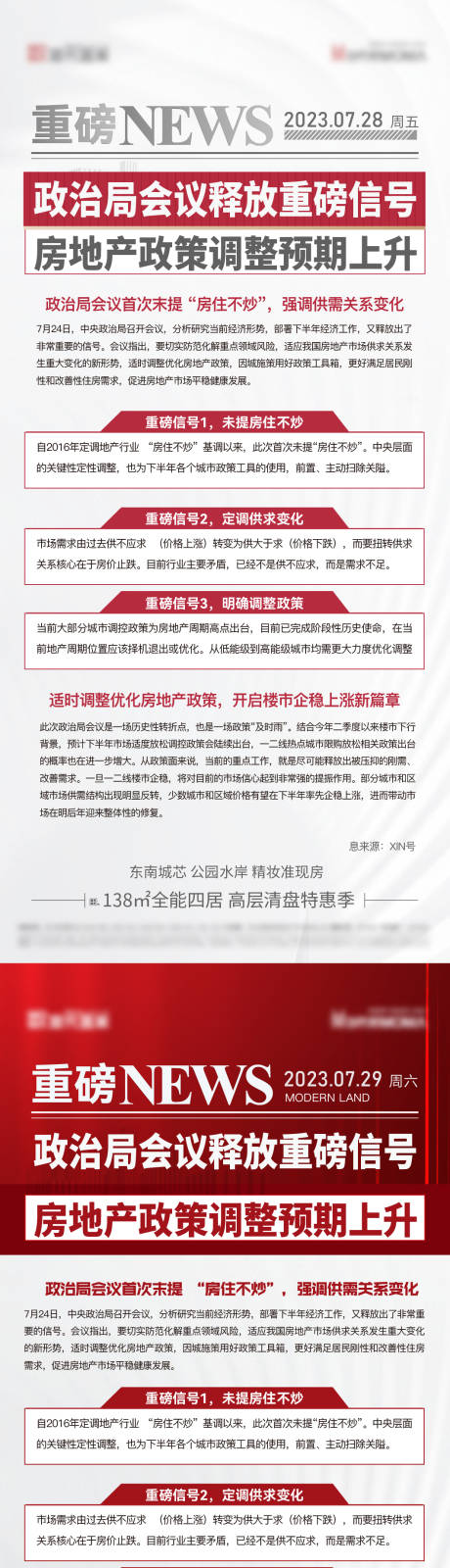 源文件下载【地产利好政策快讯海报】编号：20230729134227964