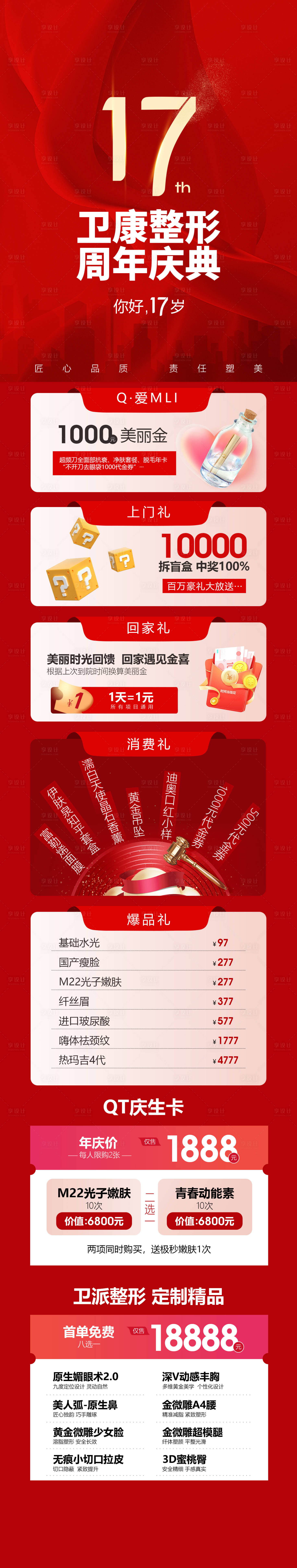 源文件下载【享设计】搜索编号：95580018204594949【医美庆典长图专题设计】