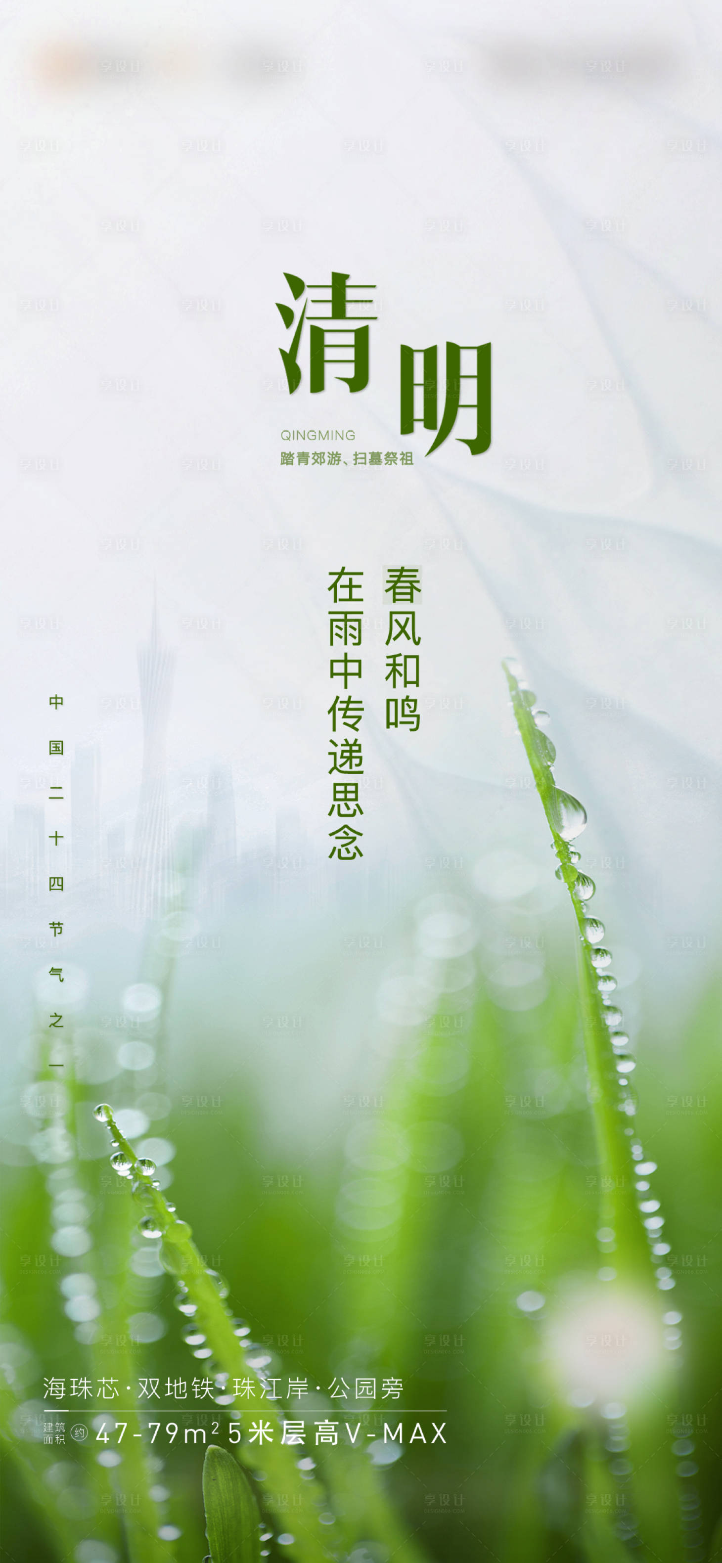 源文件下载【享设计】搜索编号：79110018076167456【清明节气海报】