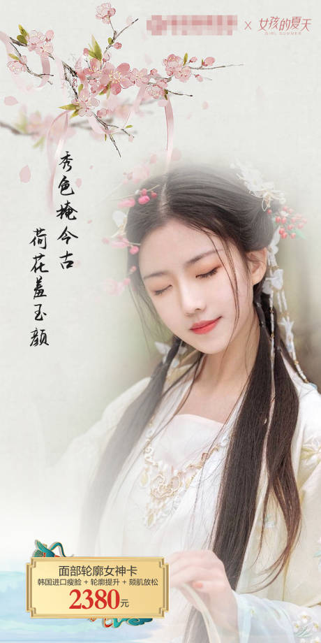 源文件下载【医美特惠古风海报】编号：46520018348899314