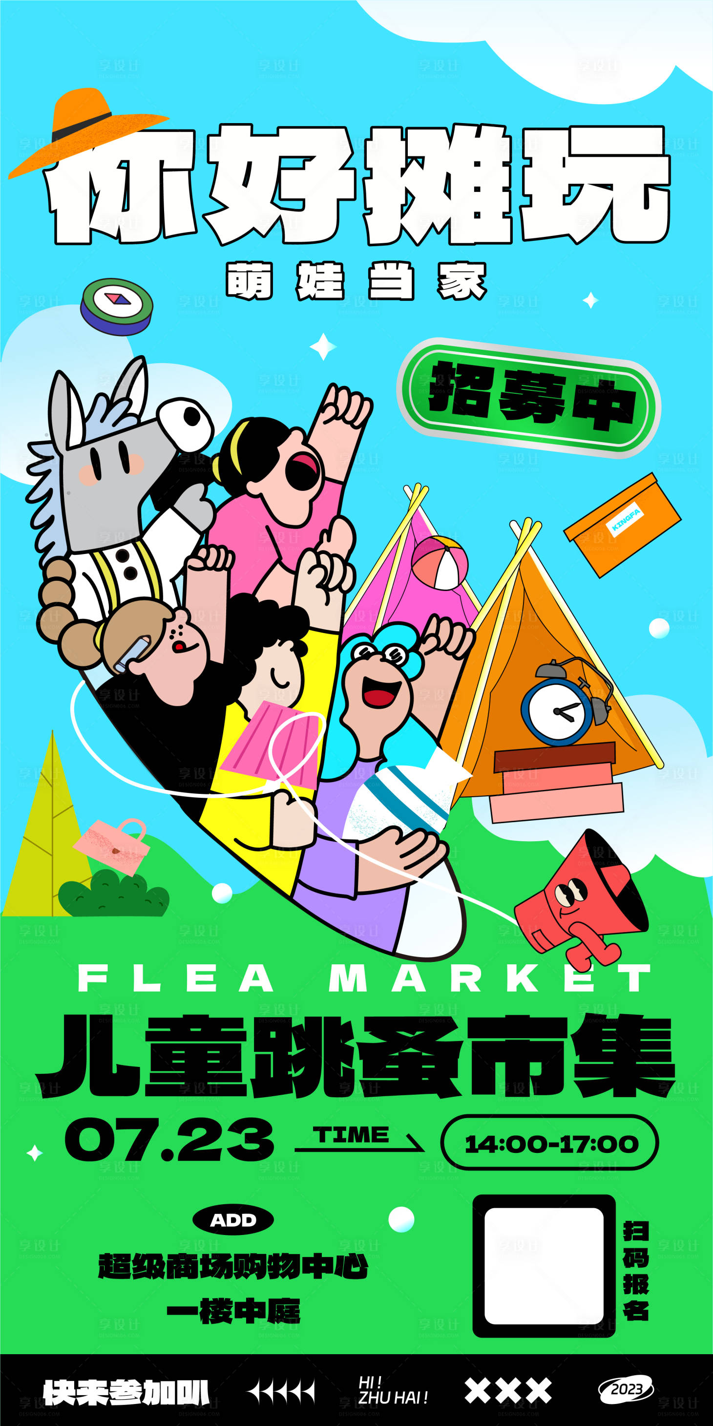 源文件下載【享設計】搜索編號：98890018274218383【扁平化兒童跳蚤市集招募海報】