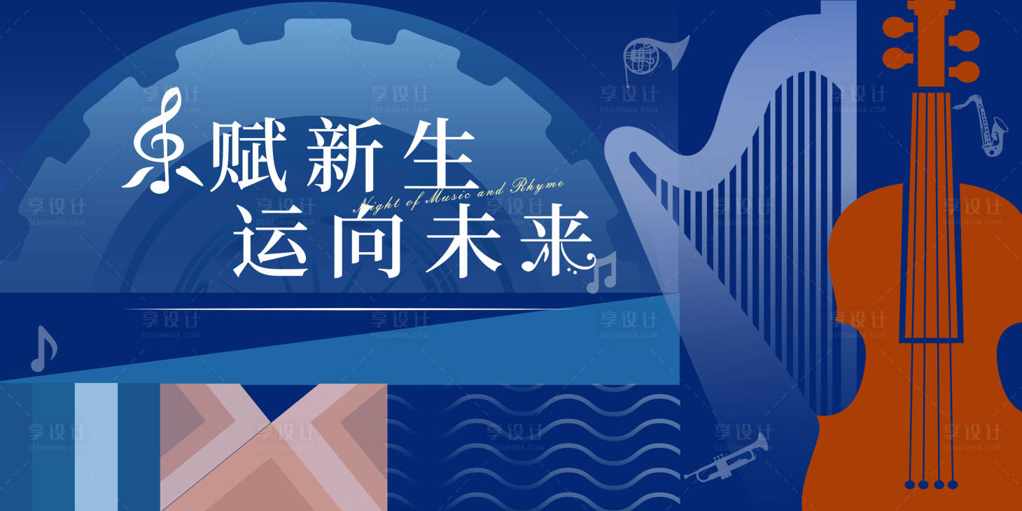 源文件下載【享設(shè)計(jì)】搜索編號：37250018052121197【地產(chǎn)音樂會主形象】