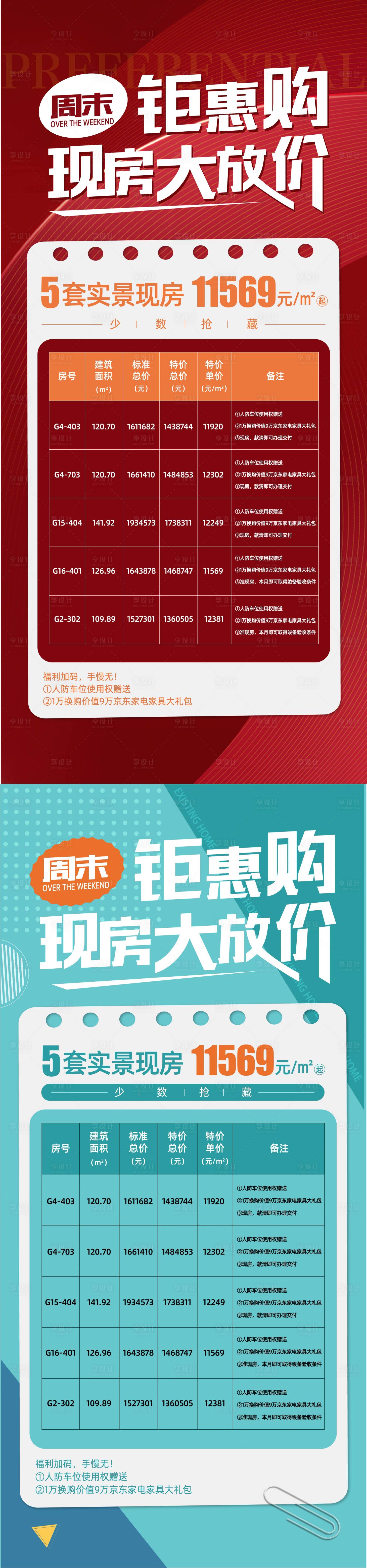 源文件下載【享設(shè)計】搜索編號：36960018354739280【特價房海報】