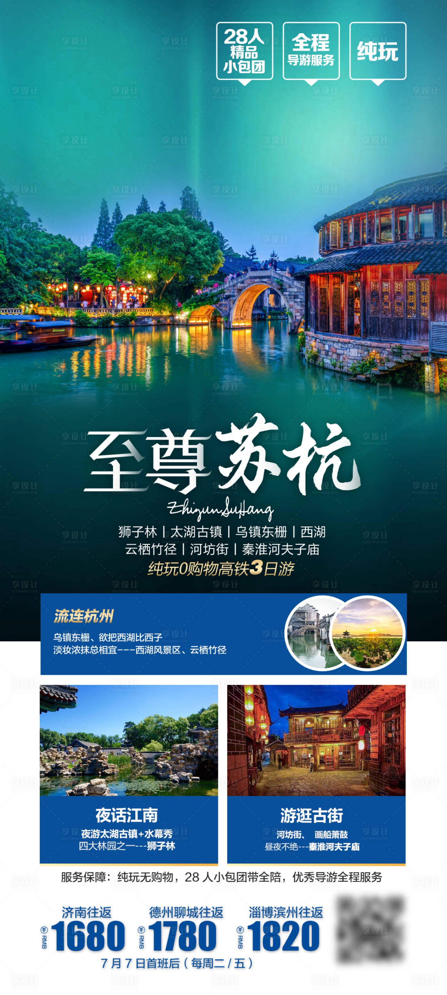 源文件下载【苏杭旅游海报】编号：95890017958837117