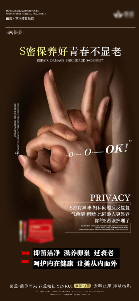 源文件下载【私密青春保养海报】编号：52490017810477849