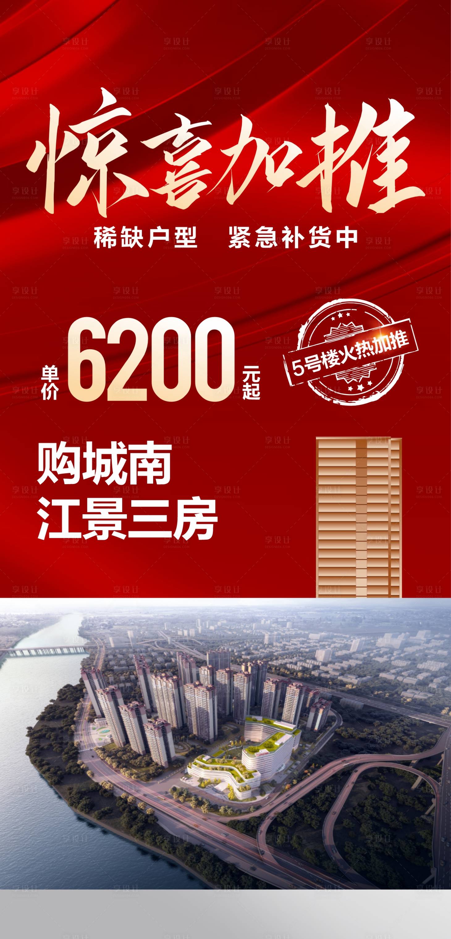 源文件下载【享设计】搜索编号：99140018370188536【地产热销加推海报】