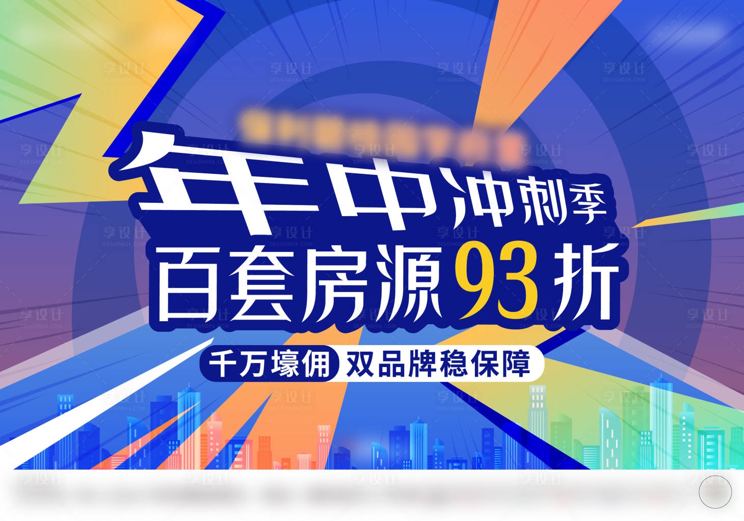 源文件下载【享设计】搜索编号：52080017863112928【促销主画面】