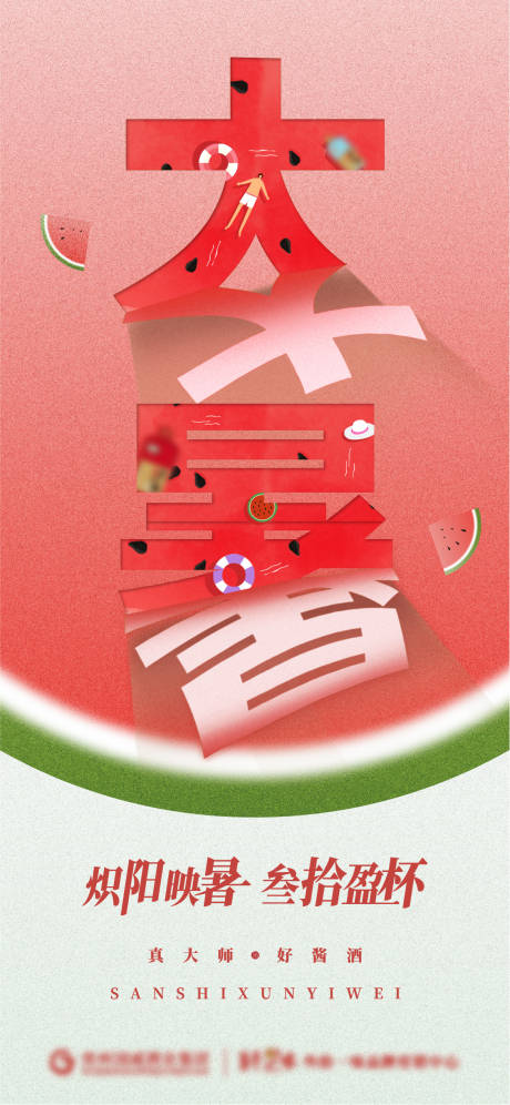 源文件下载【享设计】搜索编号：33100018176857955【大暑节气剪纸风格白酒海报】
