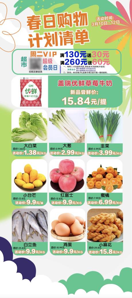 源文件下载【春日购物计划海报】编号：89290018313844687