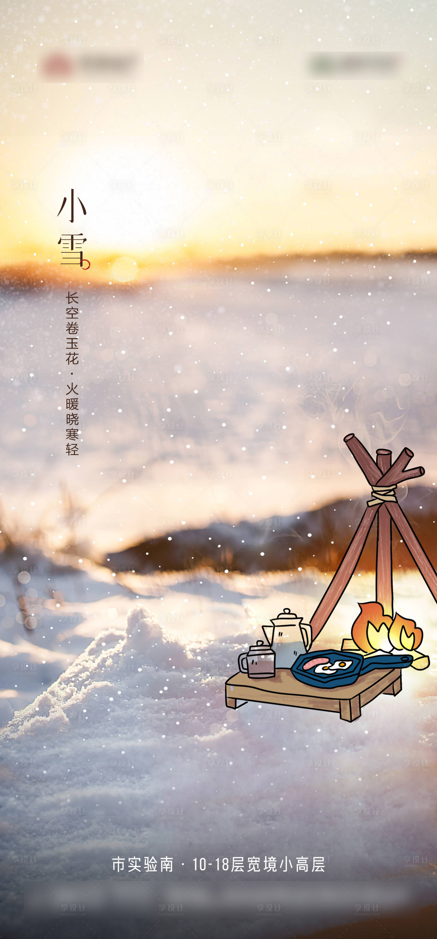 源文件下载【享设计】搜索编号：46070017765317136【小雪节气海报】