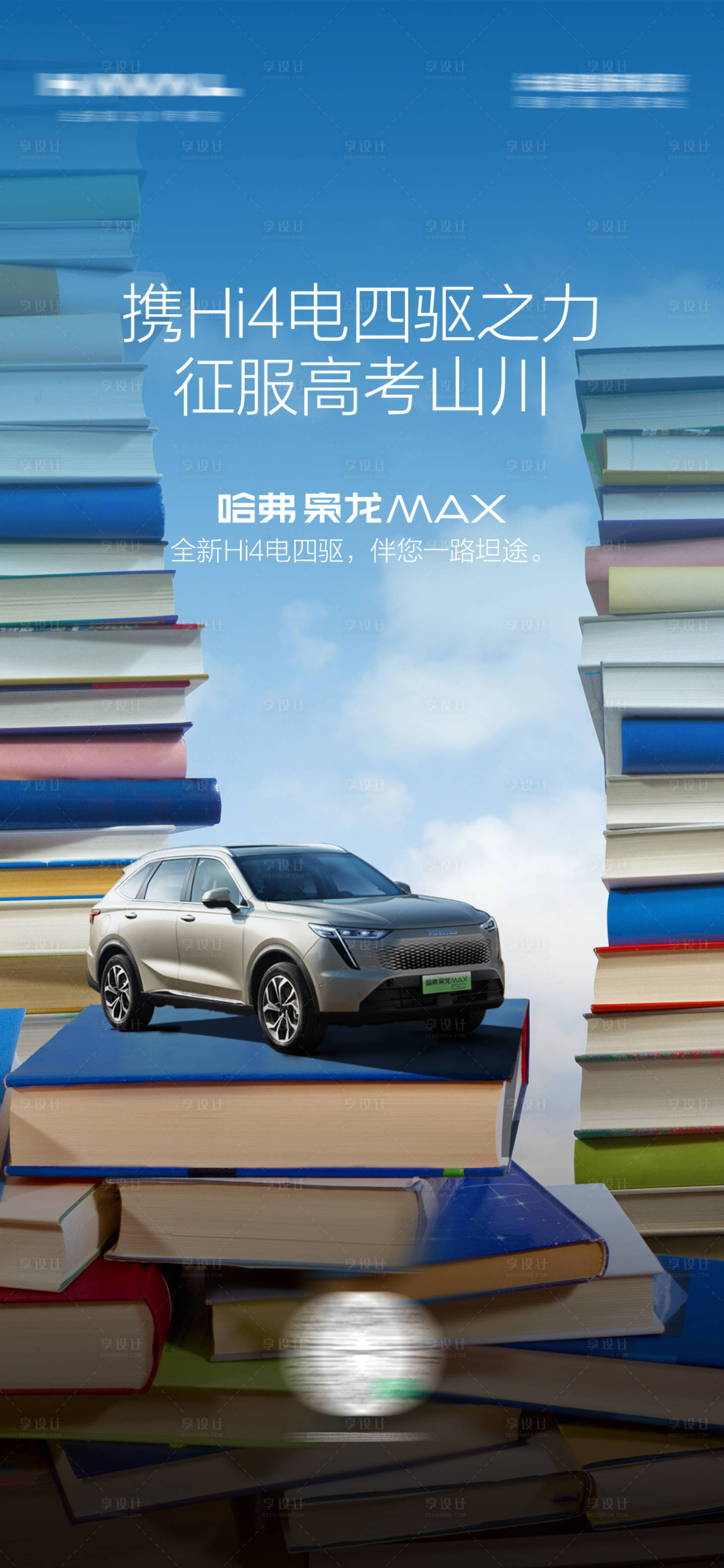 源文件下載【享設計】搜索編號：90280017979209514【汽車高考海報】