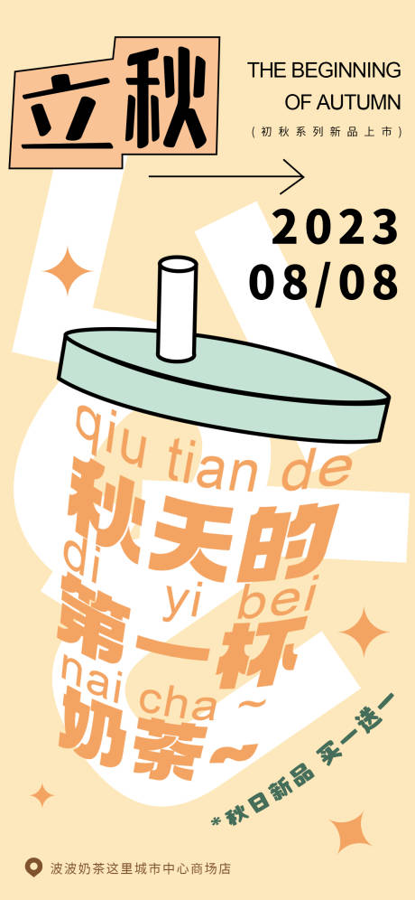 源文件下载【立秋奶茶新品海报】编号：44690018419284374